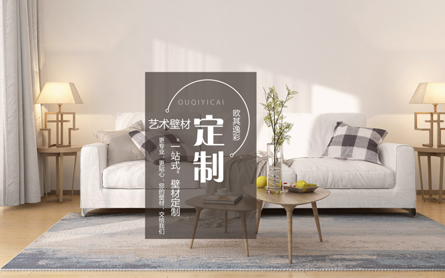 欧其逸彩艺术壁材